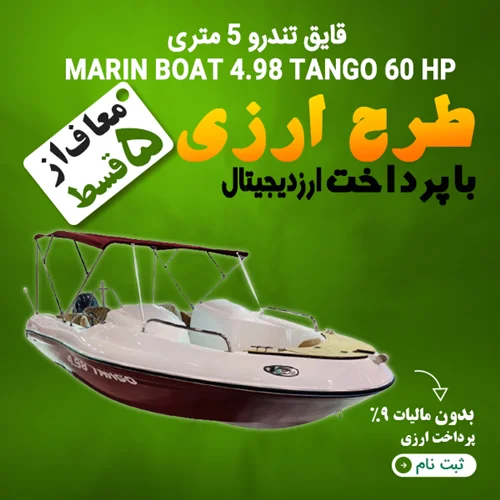 قایق 5 متری MARIN 4.98 60 HP  "ارزی"