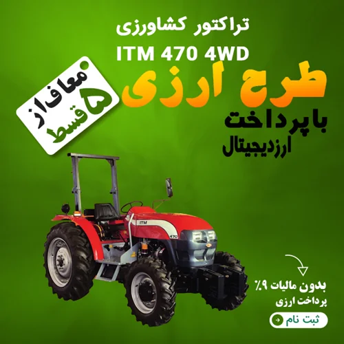 تراکتور کشاورزی ITM 470 4WD "ارزی"