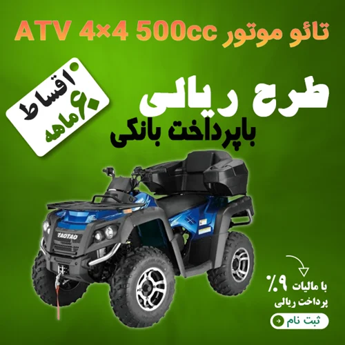 تائو موتور ATV 4×4 500cc  "ریالی"