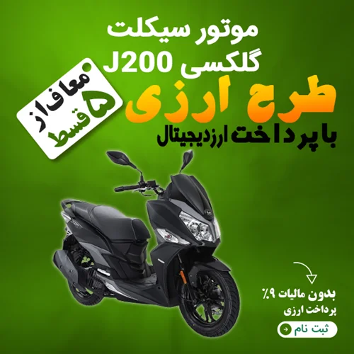 موتور سیکلت گلکسی J200 "ارزی"