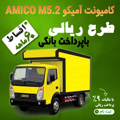 آمیکو AMICO M5.2  "ریالی"