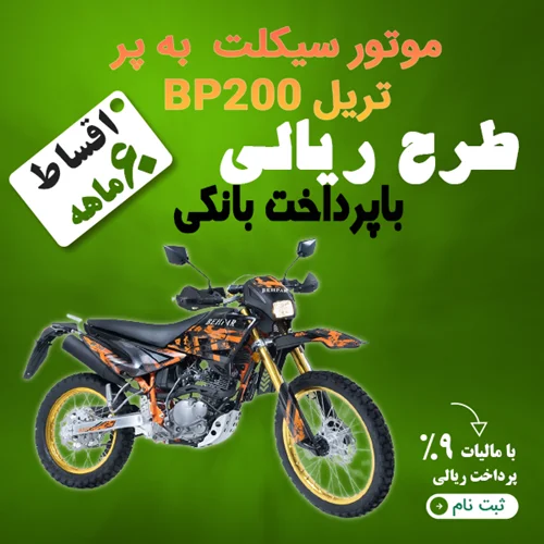 موتور سیکلت  به پر مدل تریل BP200 "ریالی"