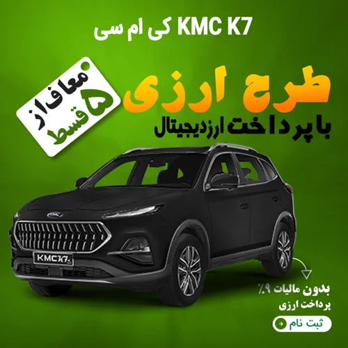 KMC K7 کی ام سی "ارزی"