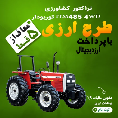 تراکتور کشاورزی ITM 485 4WD توربودار "ارزی"