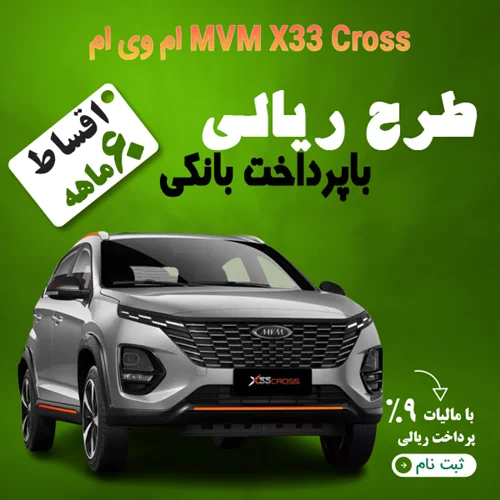 MVM X33 Cross "ریالی"