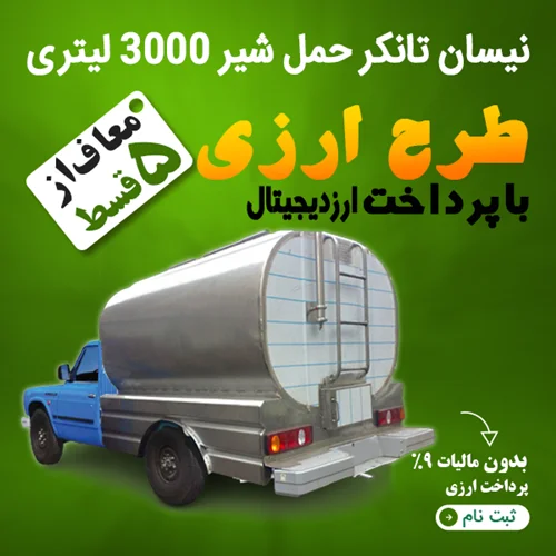نیسان تانکر حمل شیر 3000 لیتری "ارزی"