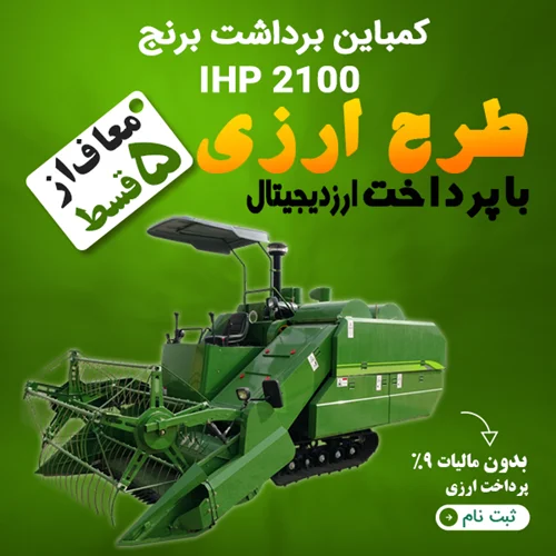 کمباین برنج IHP 2100  "ارزی"