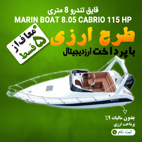 قایق 8 متری MARIN 115 HP  "ارزی"