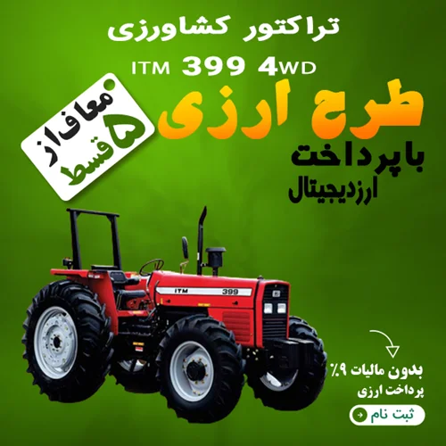 تراکتور کشاورزی ITM 399 4WD "ارزی"