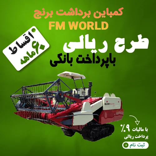 کمباین برداشت برنج FM WORLD "ریالی"