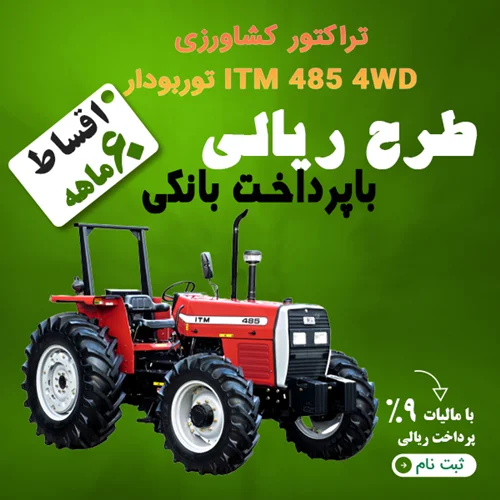 تراکتور کشاورزی ITM 485 4WD توربودار "ریالی"