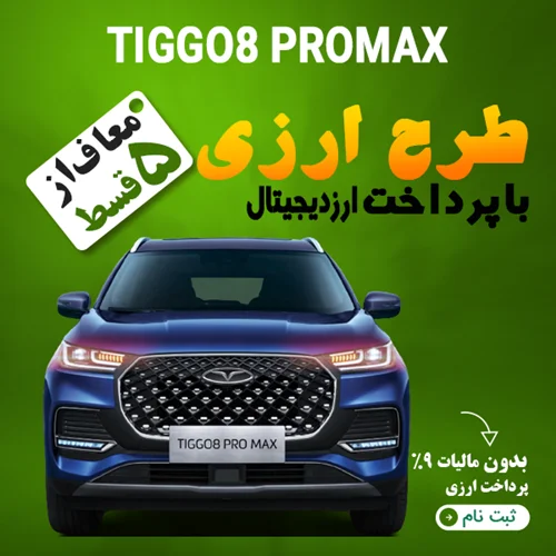 TIGGO8 PROMAX "ارزی"
