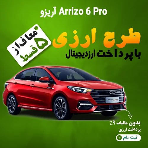 Arrizo 6 Pro آریزو "ارزی"