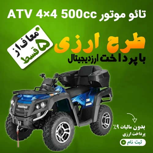 تائو موتور ATV 4×4 500cc  "ارزی"