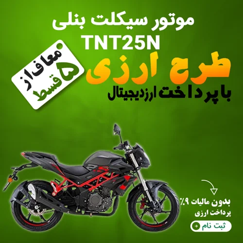 موتور سیکلت بنلی TNT25N  "ارزی"
