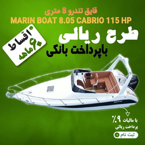 قایق 8 متری MARIN 115 HP "ریالی"