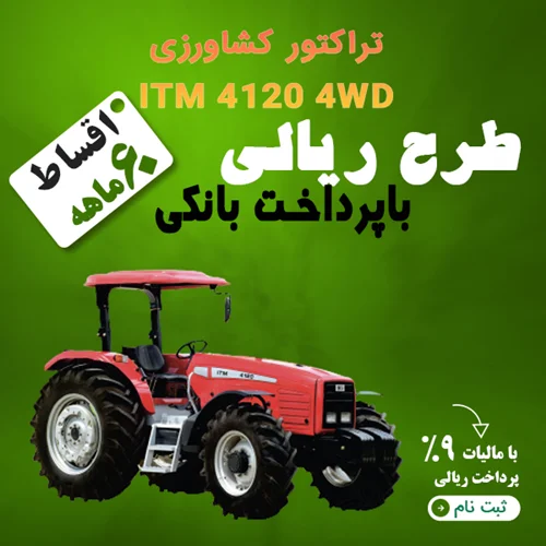 تراکتور کشاورزی ITM 4120 4WD "ریالی"