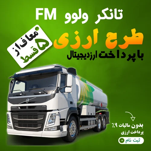 تانکر ، کامیون FM  "ارزی"