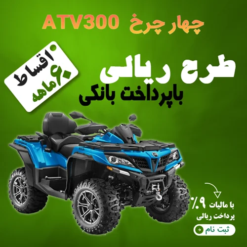 چهار چرخ  ATV300  "ریالی"