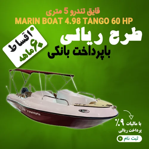 قایق 5 متری MARIN 4.98 60 HP "ریالی"