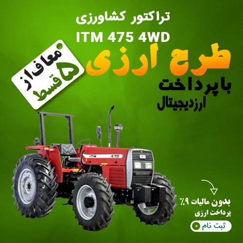تراکتور کشاورزی ITM 475 4WD توربودار "ارزی"