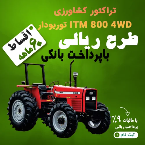 تراکتور کشاورزی ITM 800 4WD توربودار "ریالی"