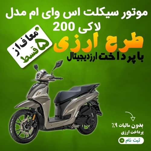 موتور سیکلت اس وای ام مدل لاکی 200 "ارزی"