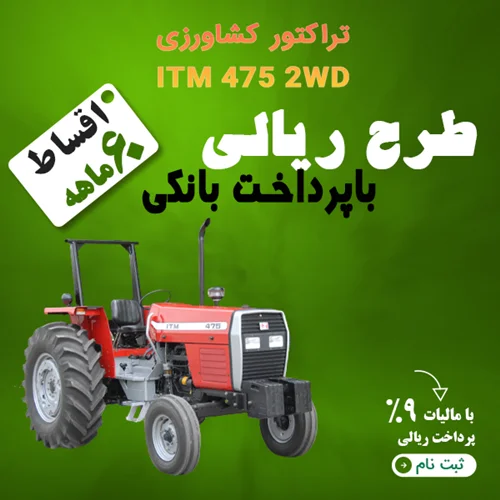 تراکتور کشاورزی ITM 475 2WD توربودار "ریالی"