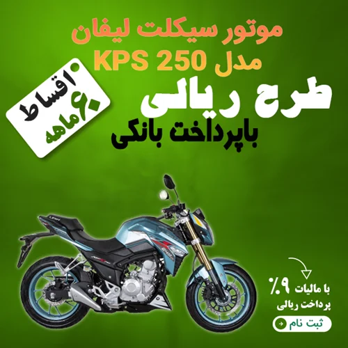 موتور سیکلت لیفان مدل KPS 250 "ریالی"