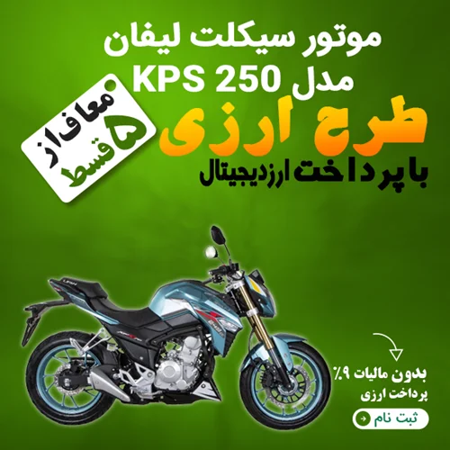 موتور سیکلت لیفان مدل KPS 250 "ارزی"