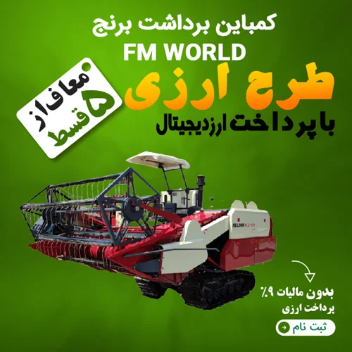 کمباین برداشت برنج FM WORLD  "ارزی"
