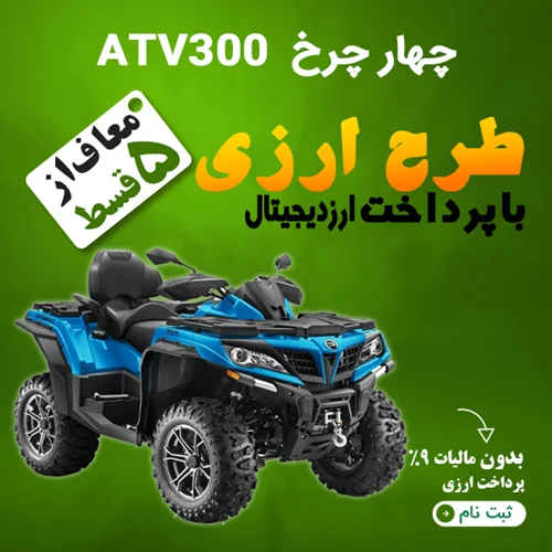 چهار چرخ  ATV300  "ارزی"