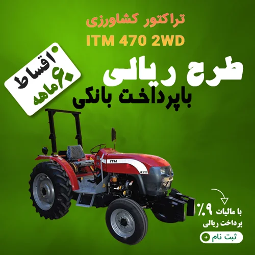 تراکتور کشاورزی ITM 470 2WD "ریالی"