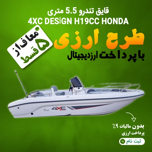 4XC قایق هوندا 5.5 متری  "ارزی"