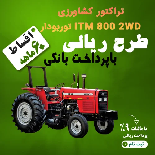 تراکتور کشاورزی ITM 800 2WD توربودار "ریالی"