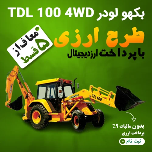 بکهو لودر TDL 100 4WD  "ارزی"