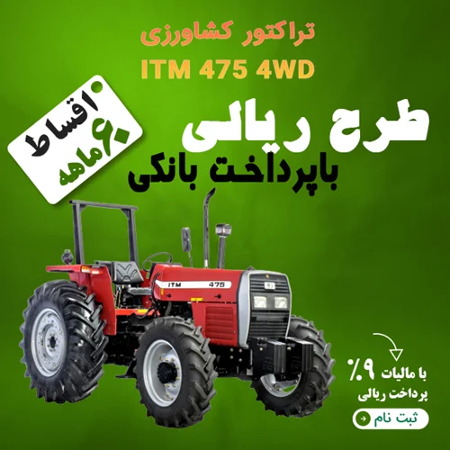 تراکتور کشاورزی ITM 475 4WD توربودار "ریالی"