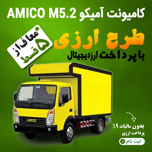 آمیکو AMICO M5.2 "ارزی"