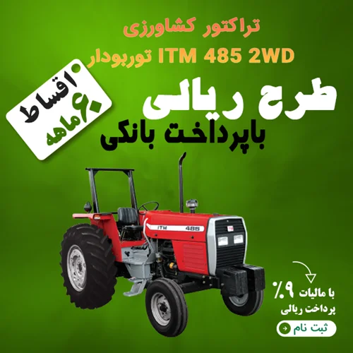 تراکتور کشاورزی ITM 485 2WD توربودار "ریالی"