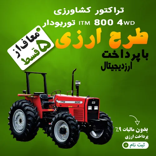 تراکتور کشاورزی ITM 800 4WD توربودار "ارزی"