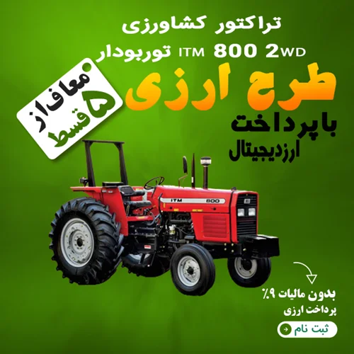 تراکتور کشاورزی ITM 800 2WD توربودار "ارزی"