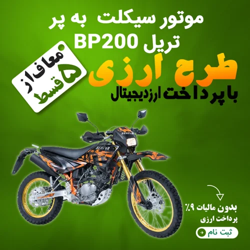 موتور سیکلت  به پر مدل تریل BP200 "ارزی"