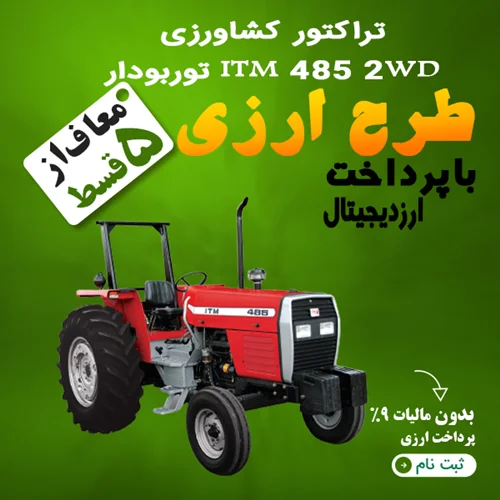 تراکتور کشاورزی ITM 485 2WD توربودار "ارزی"