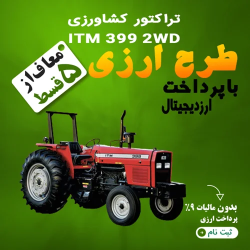 تراکتور کشاورزی ITM 399 2WD "ارزی"