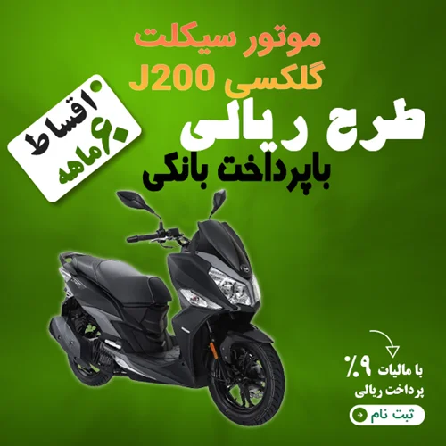 موتور سیکلت گلکسی J200 "ریالی"