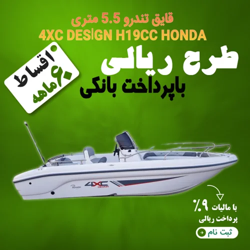 4XC قایق هوندا 5.5 متری "ریالی"