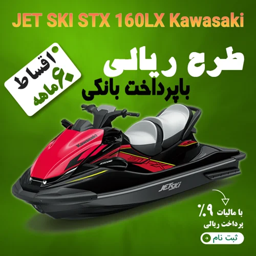 JET SKİ STX 160LX Kawasaki "ریالی"