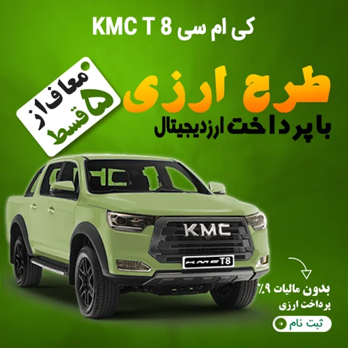 KMC T8 "ارزی"