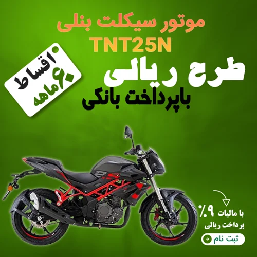 موتور سیکلت بنلی TNT25N  "ریالی"
