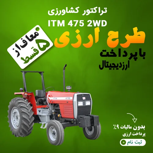 تراکتور کشاورزی ITM 475 2WD توربودار "ارزی"